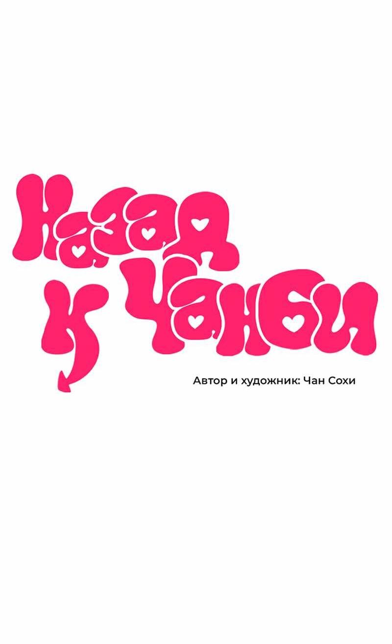Манга Назад к Чханби - Глава 54 Страница 20