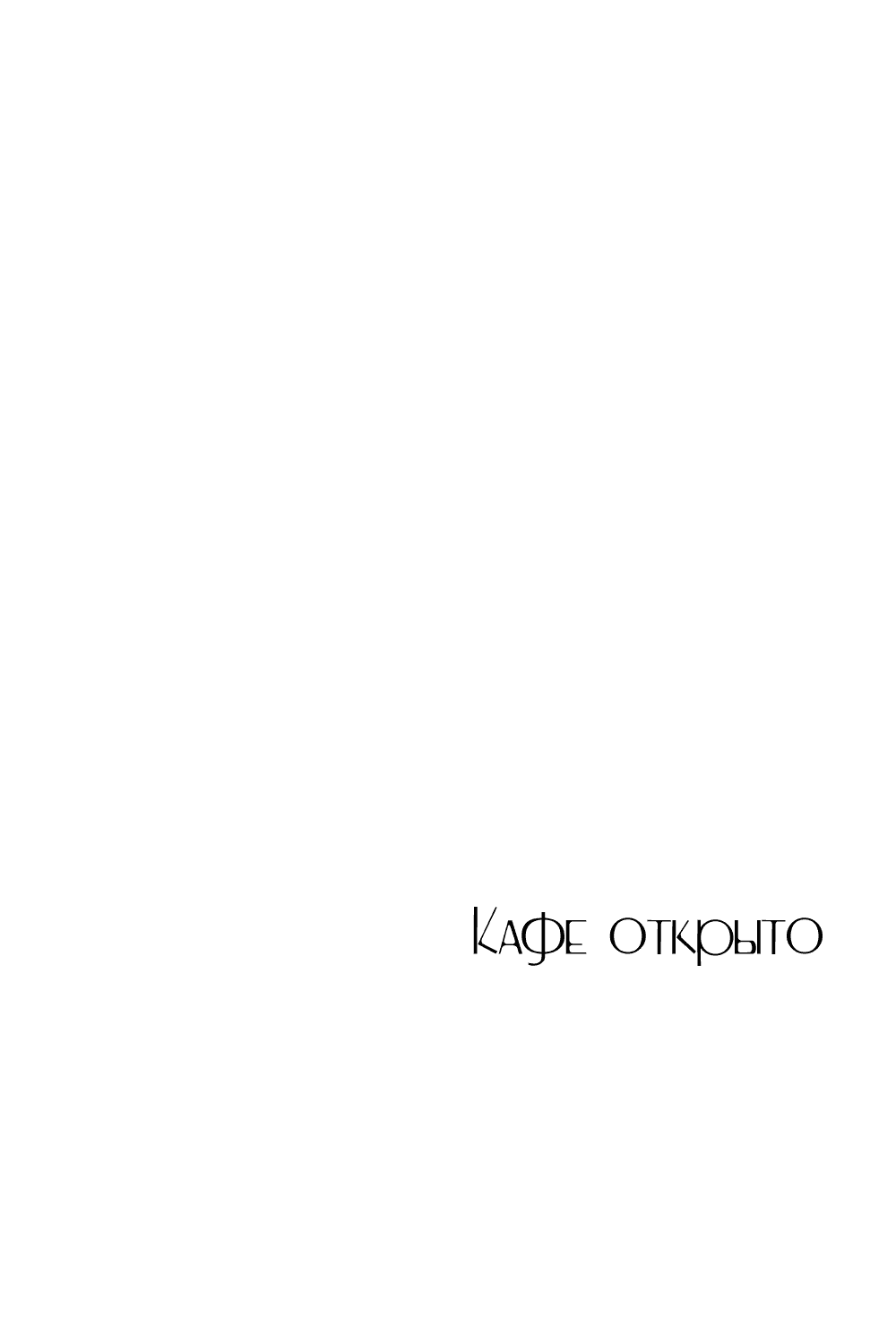 Манга Кафе открыто - Глава 0 Страница 6