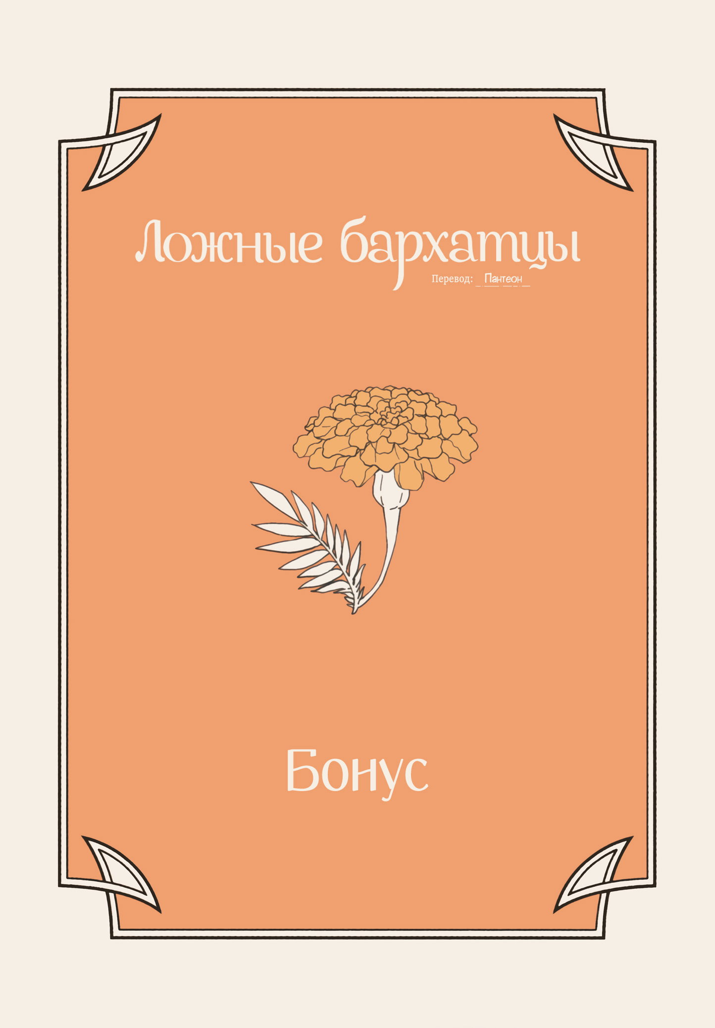 Манга Ложные бархатцы - Глава 5.5 Страница 4