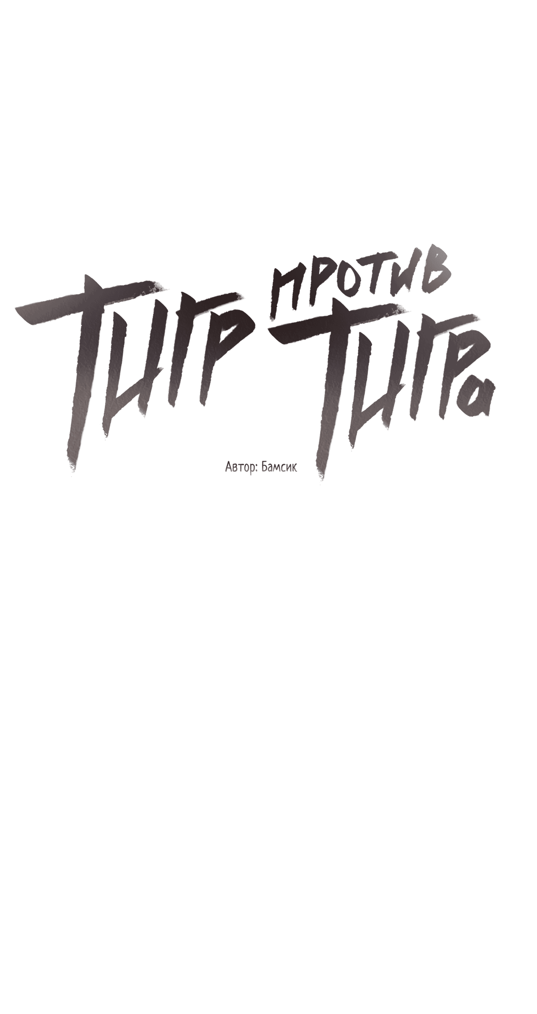 Манга Тигр против тигра - Глава 10 Страница 10