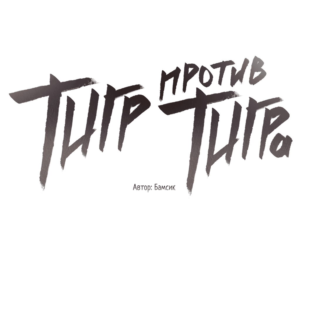 Манга Тигр против тигра - Глава 11 Страница 31