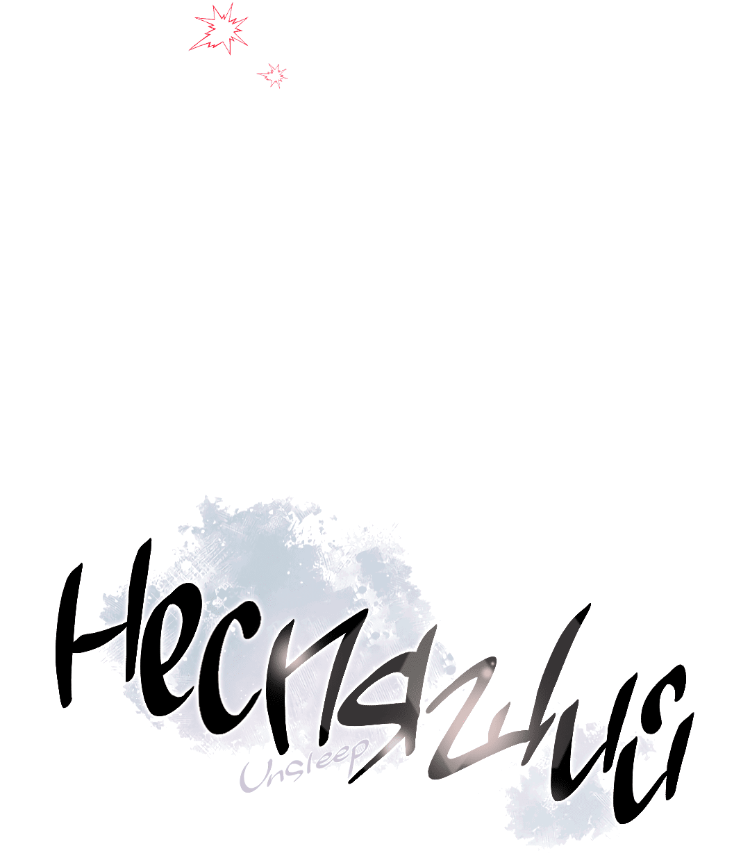 Манга Неспящий - Глава 31 Страница 3
