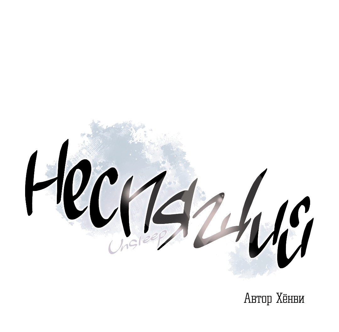 Манга Неспящий - Глава 39 Страница 3
