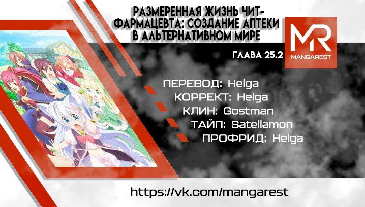 Манга Медленная жизнь чит-фармацевта: создание аптеки в альтернативном мире - Глава 25.2 Страница 1