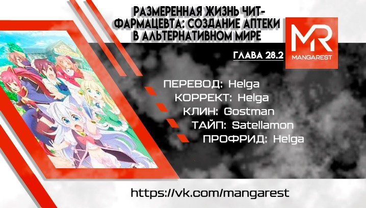 Манга Медленная жизнь чит-фармацевта: создание аптеки в альтернативном мире - Глава 28.2 Страница 1