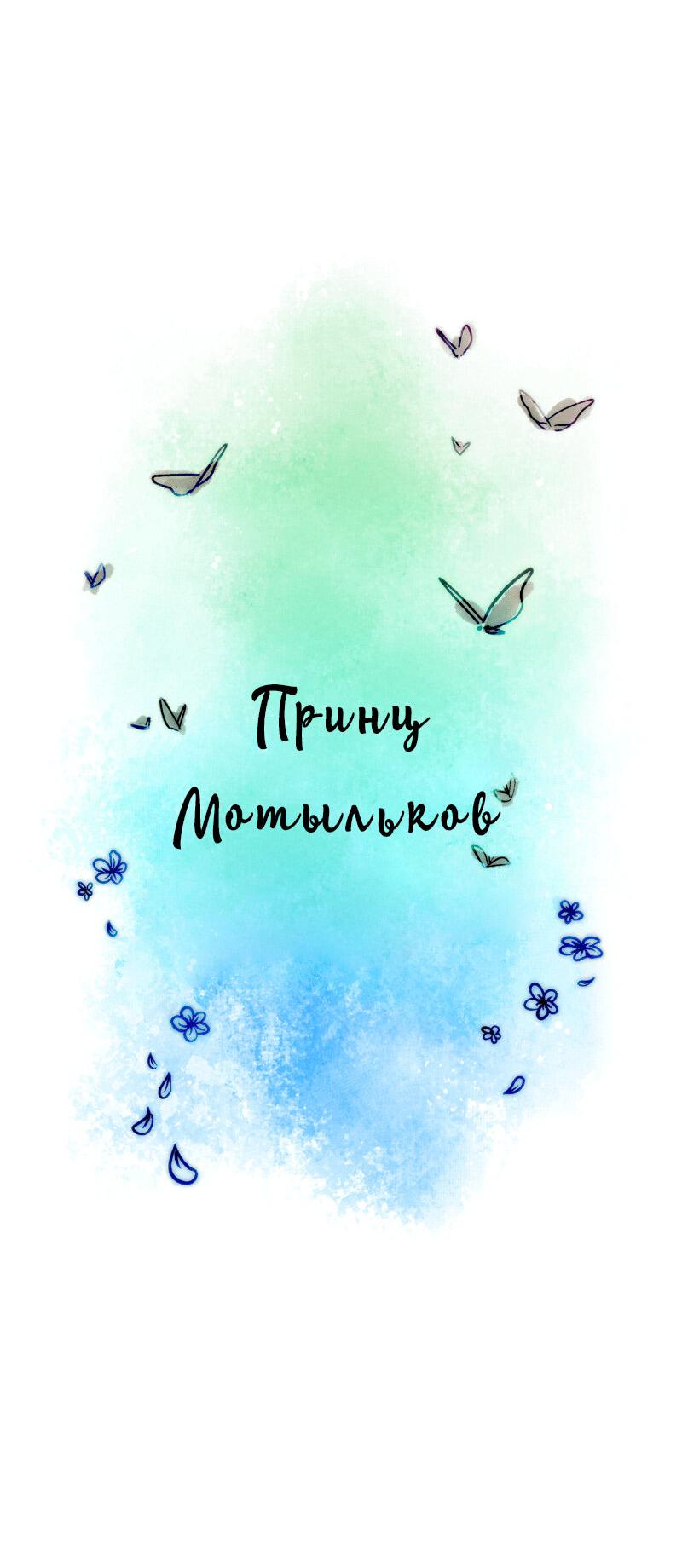 Манга Принц Мотыльков - Глава 22 Страница 2