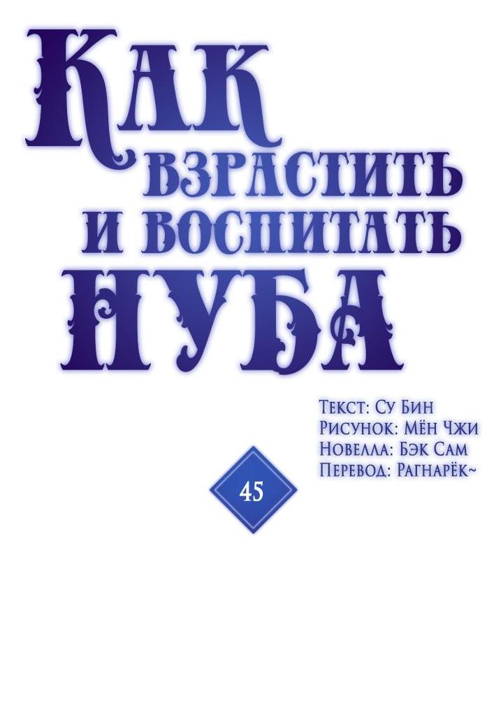 Манга Как взрастить и воспитать нуба - Глава 45 Страница 3
