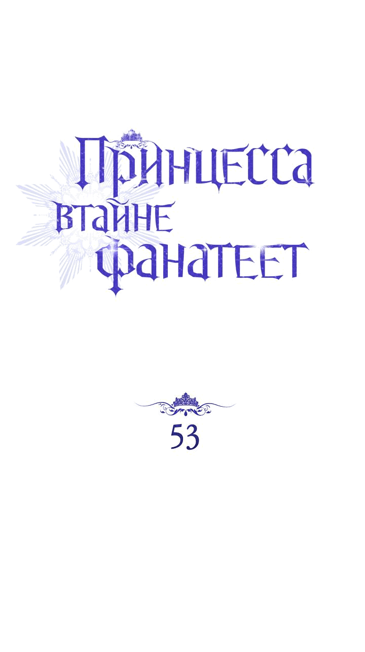 Манга Принцесса втайне фанатеет - Глава 53 Страница 26