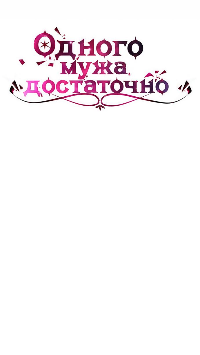 Манга Одного мужа достаточно - Глава 42 Страница 17