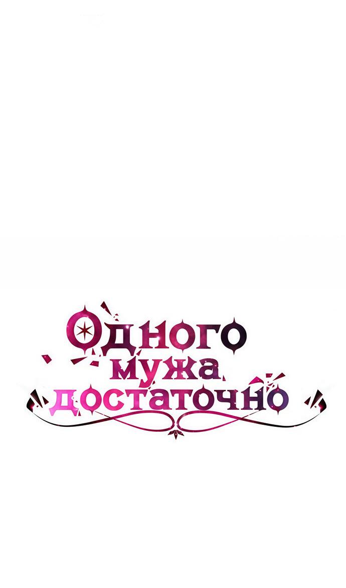 Манга Одного мужа достаточно - Глава 43 Страница 14