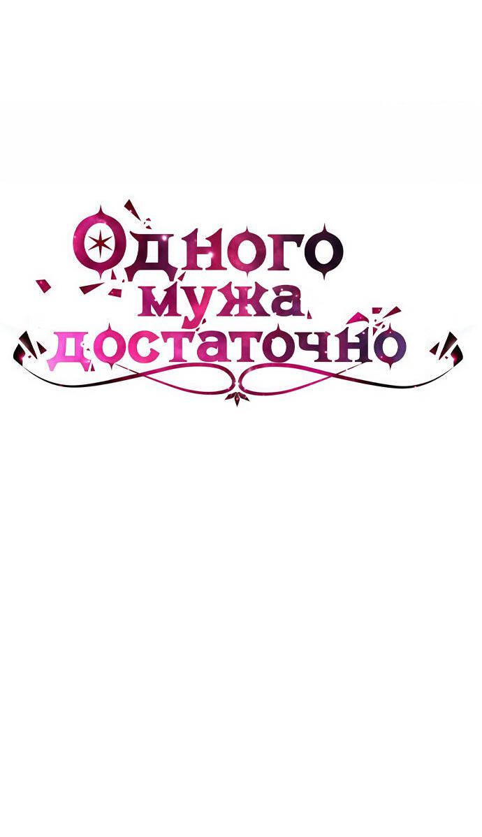 Манга Одного мужа достаточно - Глава 44 Страница 6