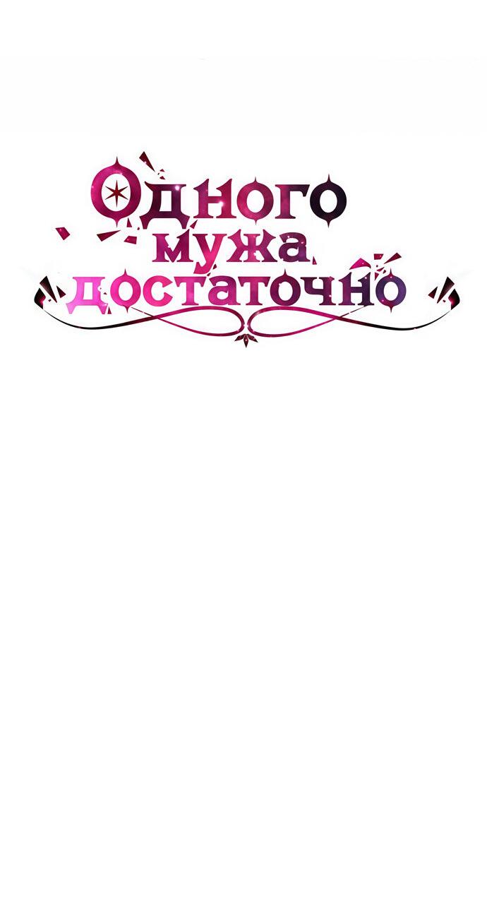 Манга Одного мужа достаточно - Глава 50 Страница 6