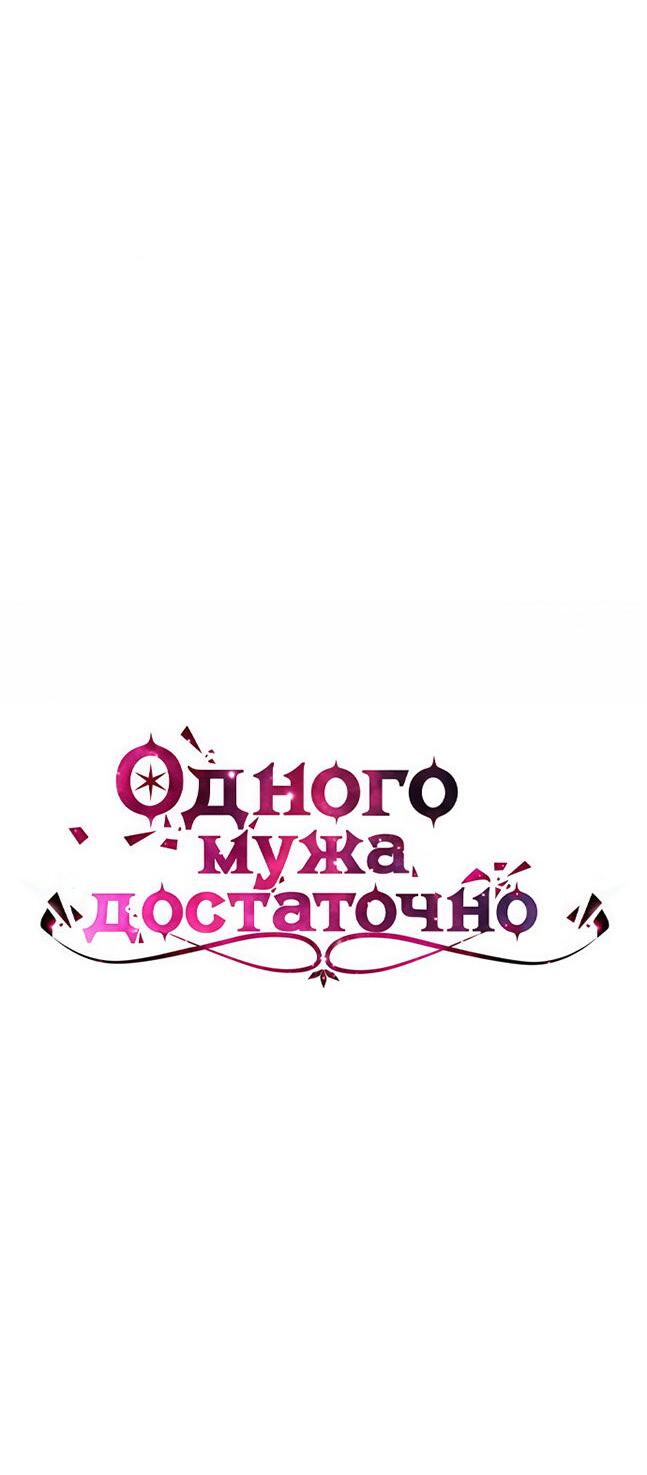 Манга Одного мужа достаточно - Глава 60 Страница 13