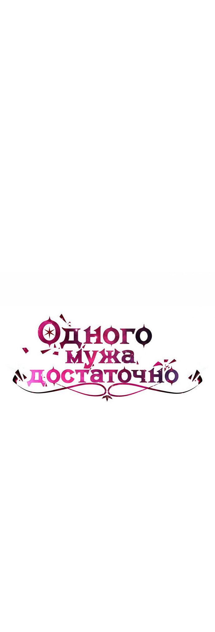 Манга Одного мужа достаточно - Глава 67 Страница 55
