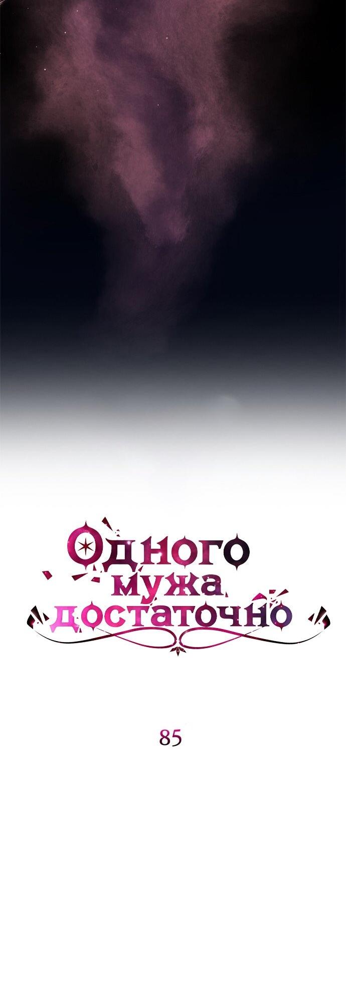 Манга Одного мужа достаточно - Глава 85 Страница 8