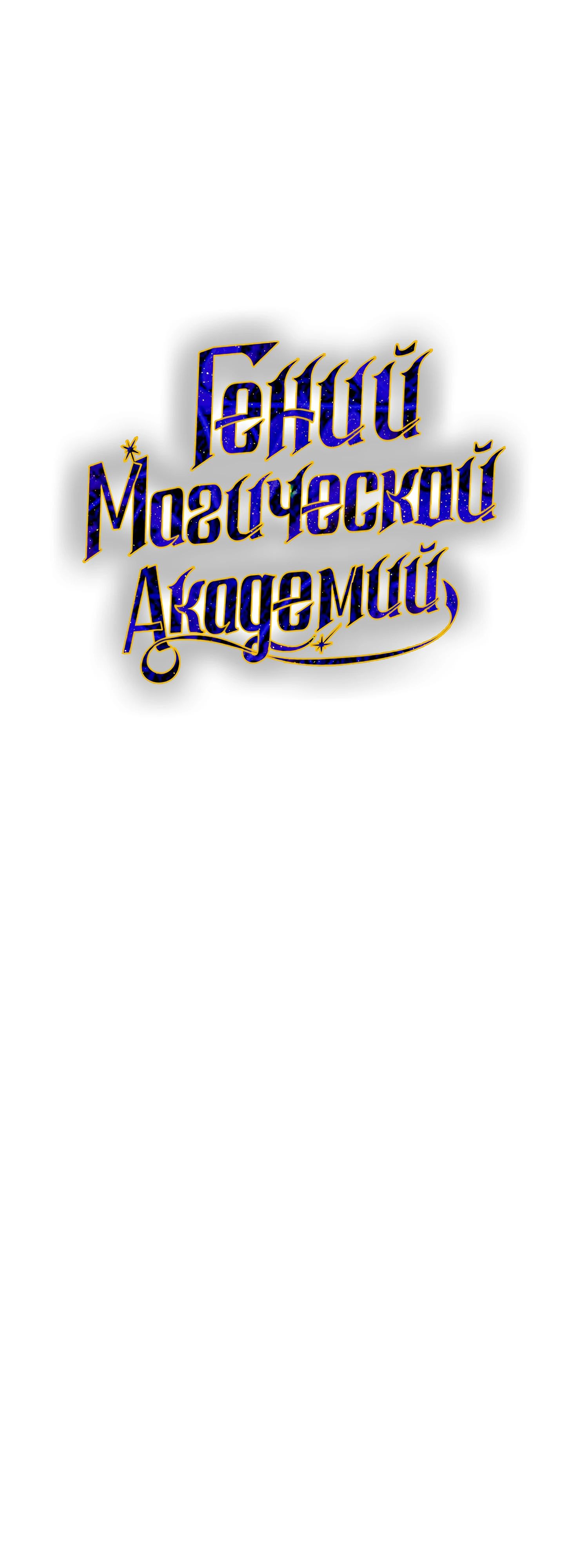 Манга Гений телепортации в магической академии - Глава 73 Страница 26