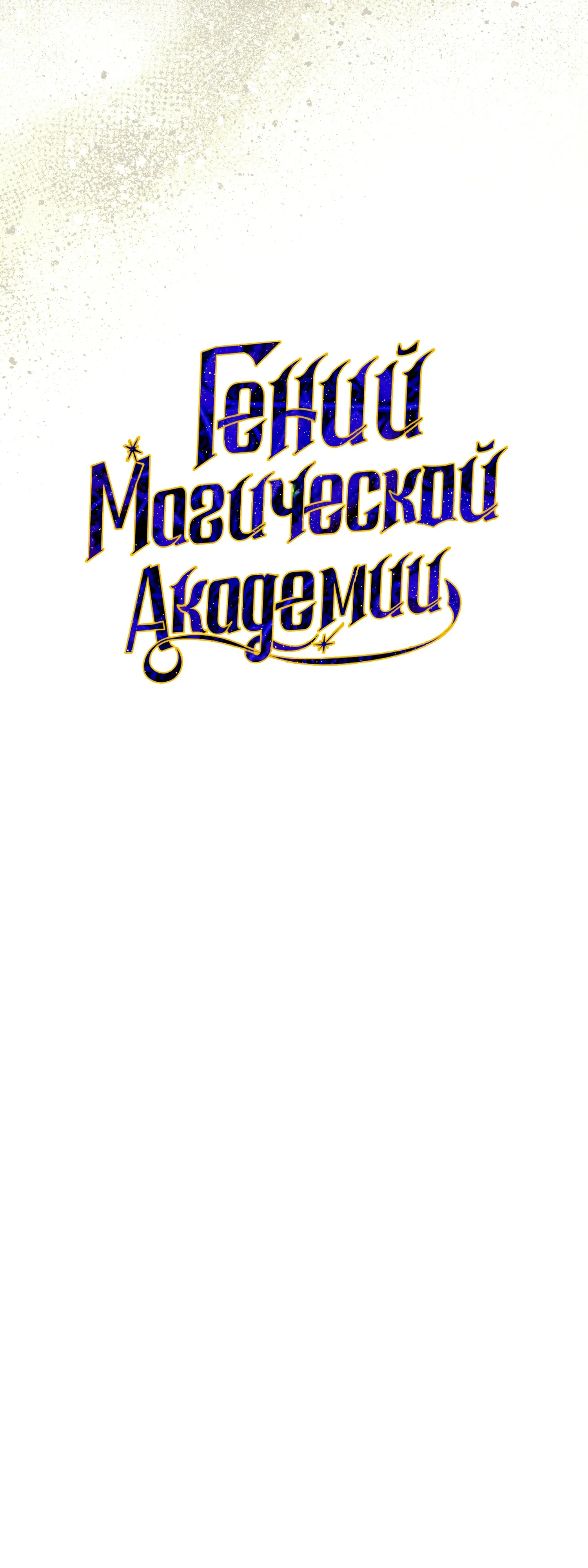 Манга Гений телепортации в магической академии - Глава 95 Страница 43