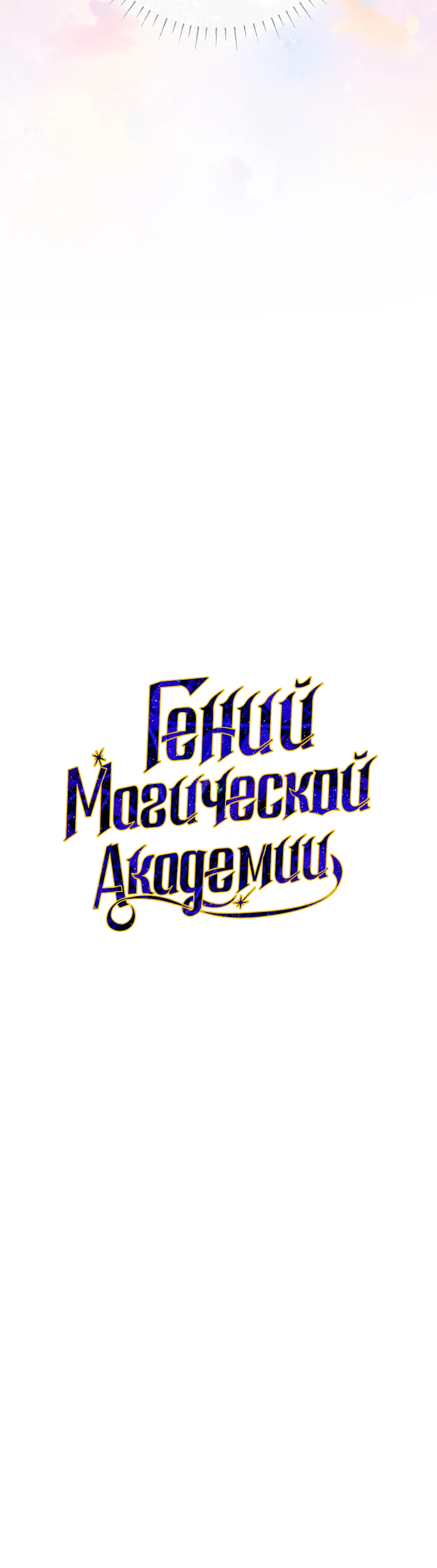 Манга Гений телепортации в магической академии - Глава 97 Страница 14
