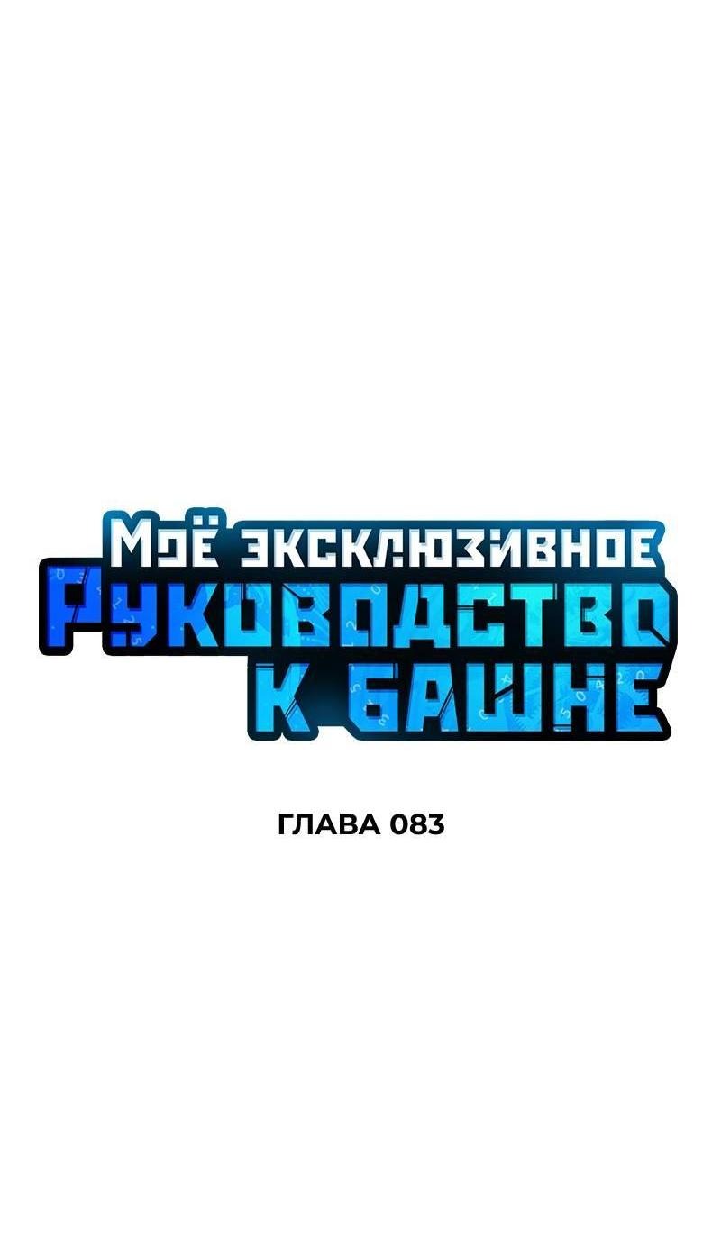 Манга Мой личный гайд по выживанию в башне - Глава 83 Страница 14