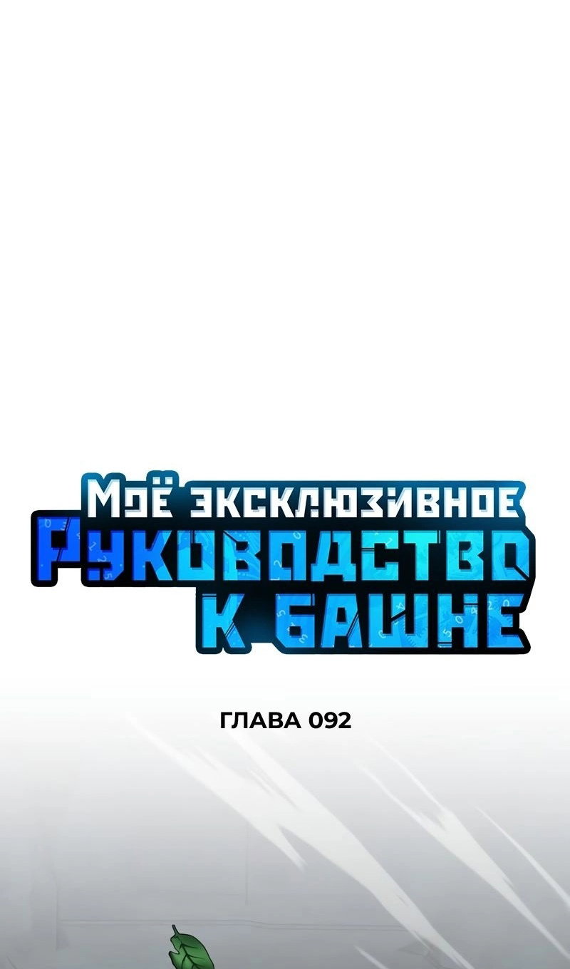 Манга Мой личный гайд по выживанию в башне - Глава 92 Страница 22