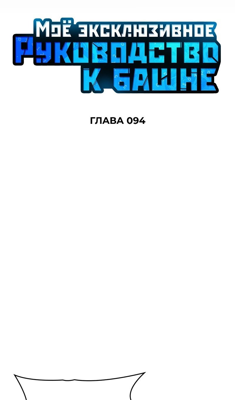 Манга Мой личный гайд по выживанию в башне - Глава 94 Страница 7