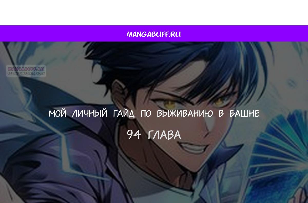 Манга Мой личный гайд по выживанию в башне - Глава 94 Страница 1