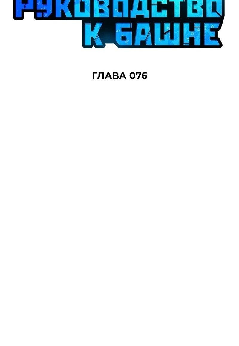 Манга Мой личный гайд по выживанию в башне - Глава 76 Страница 26