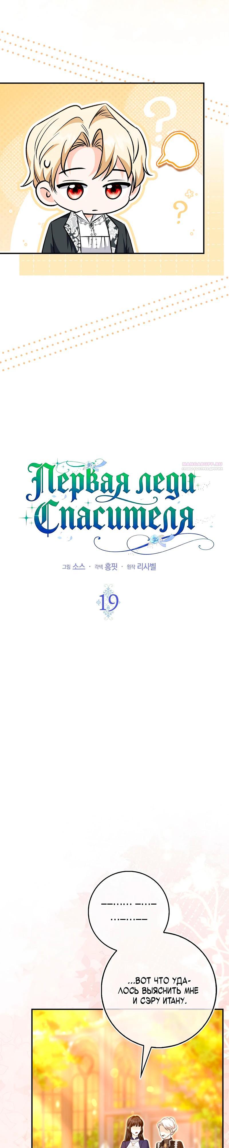 Манга Первая леди спасителя - Глава 19 Страница 14