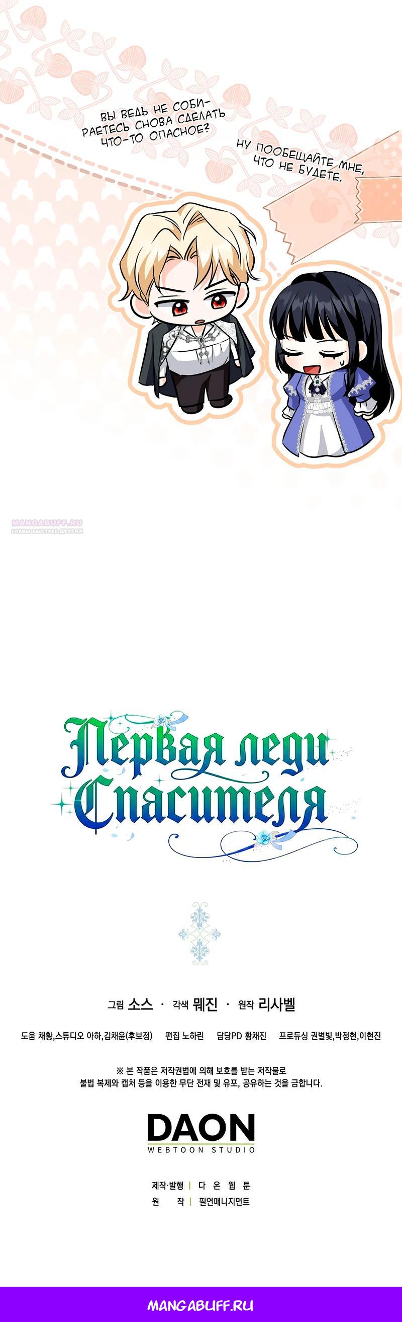Манга Первая леди спасителя - Глава 19 Страница 32