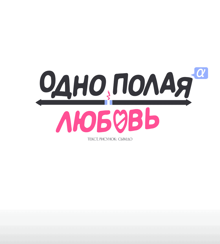 Манга Однополая любовь - Глава 39 Страница 18