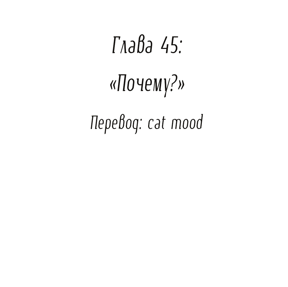 Манга Змей хочет сбежать - Глава 46 Страница 2