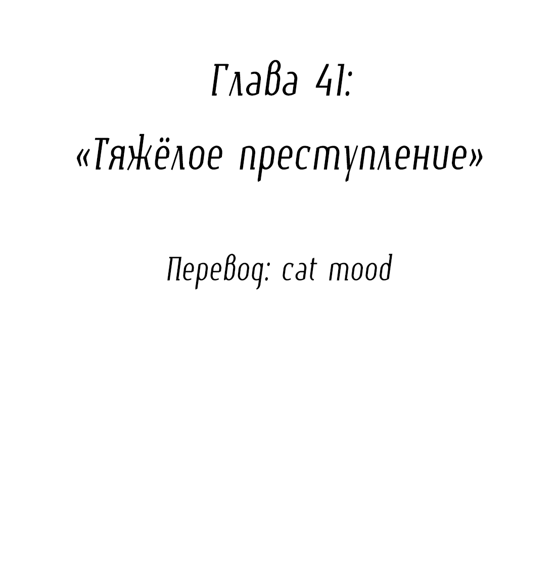 Манга Змей хочет сбежать - Глава 41 Страница 2