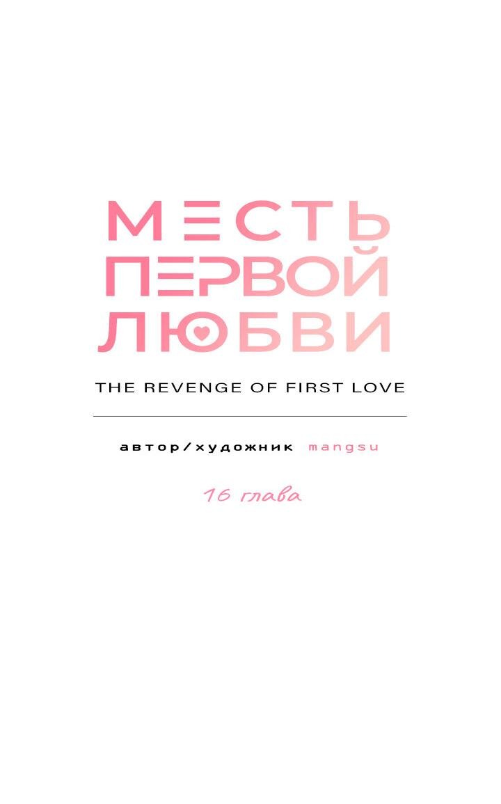 Манга Месть первой любви - Глава 16 Страница 6