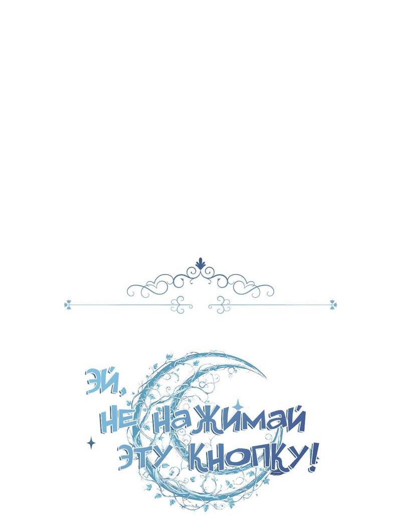 Манга Эй, не нажимай эту кнопку - Глава 48 Страница 11