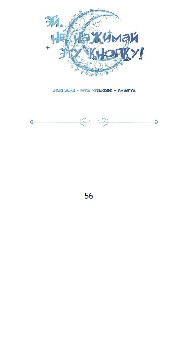 Манга Эй, не нажимай эту кнопку - Глава 56 Страница 24