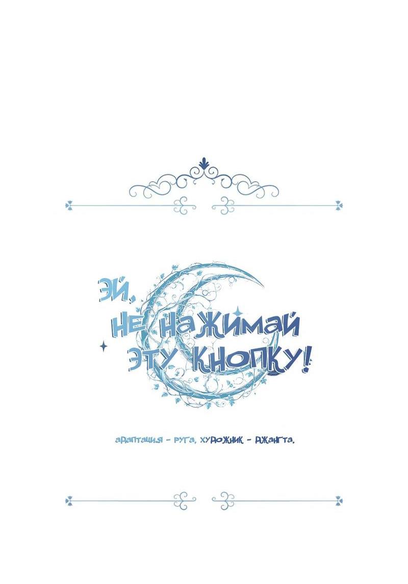 Манга Эй, не нажимай эту кнопку - Глава 65 Страница 28