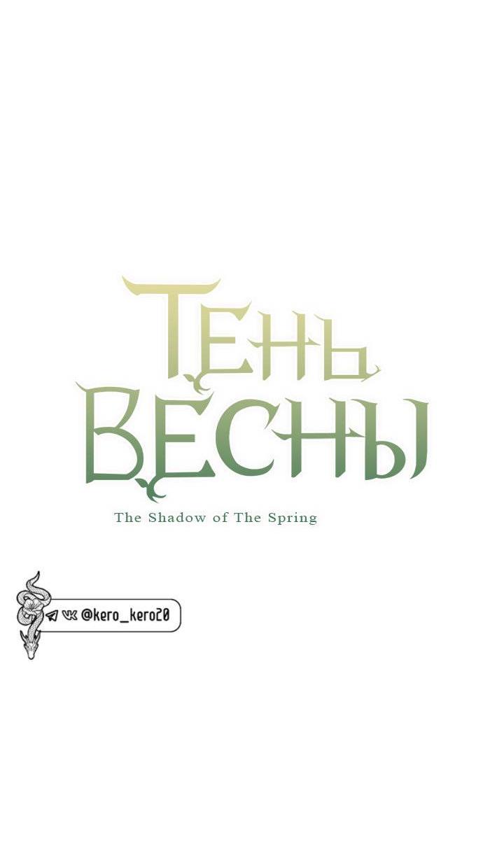 Манга Тень весны - Глава 35 Страница 24