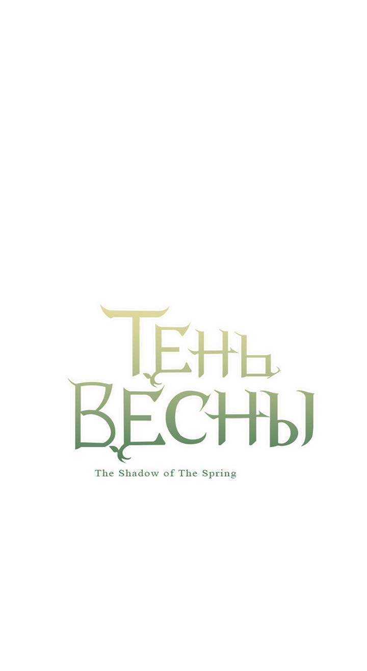 Манга Тень весны - Глава 30 Страница 1