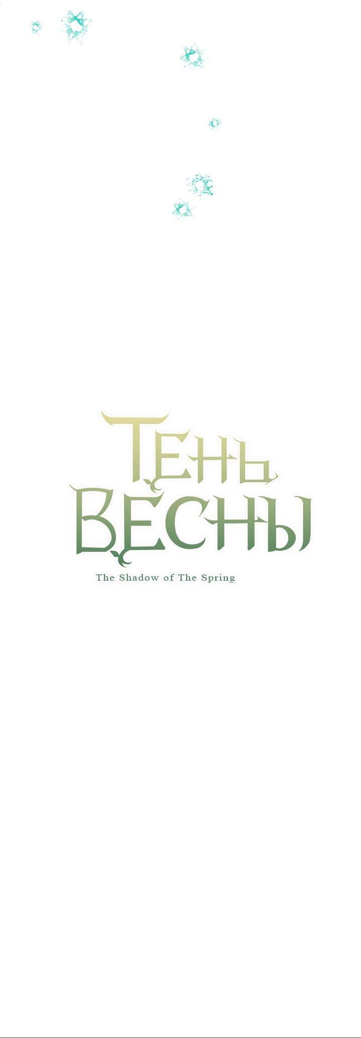 Манга Тень весны - Глава 29 Страница 11
