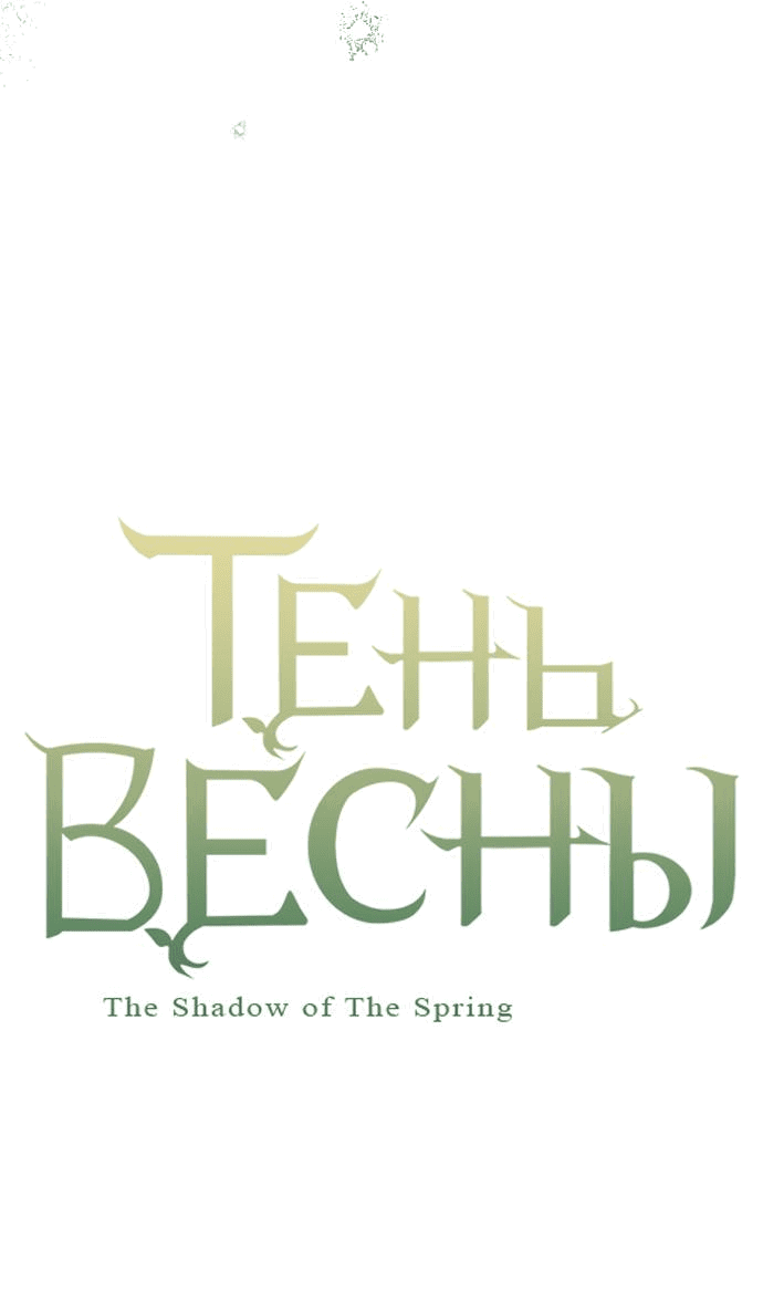 Манга Тень весны - Глава 16 Страница 14