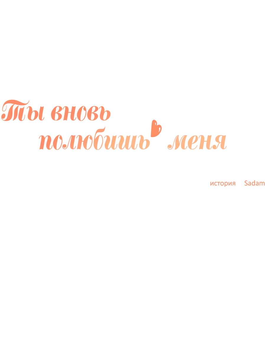 Манга Ты вновь полюбишь меня - Глава 44 Страница 7