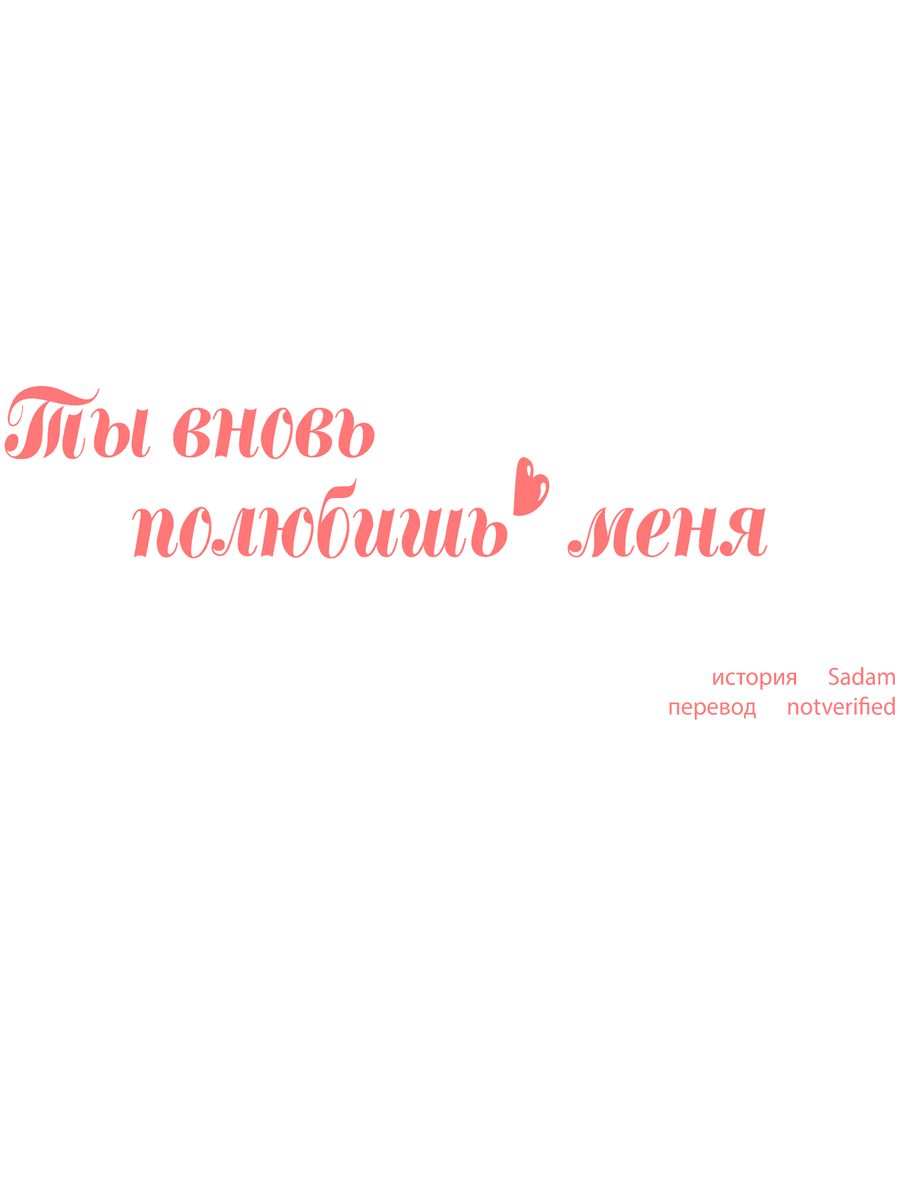Манга Ты вновь полюбишь меня - Глава 18 Страница 8
