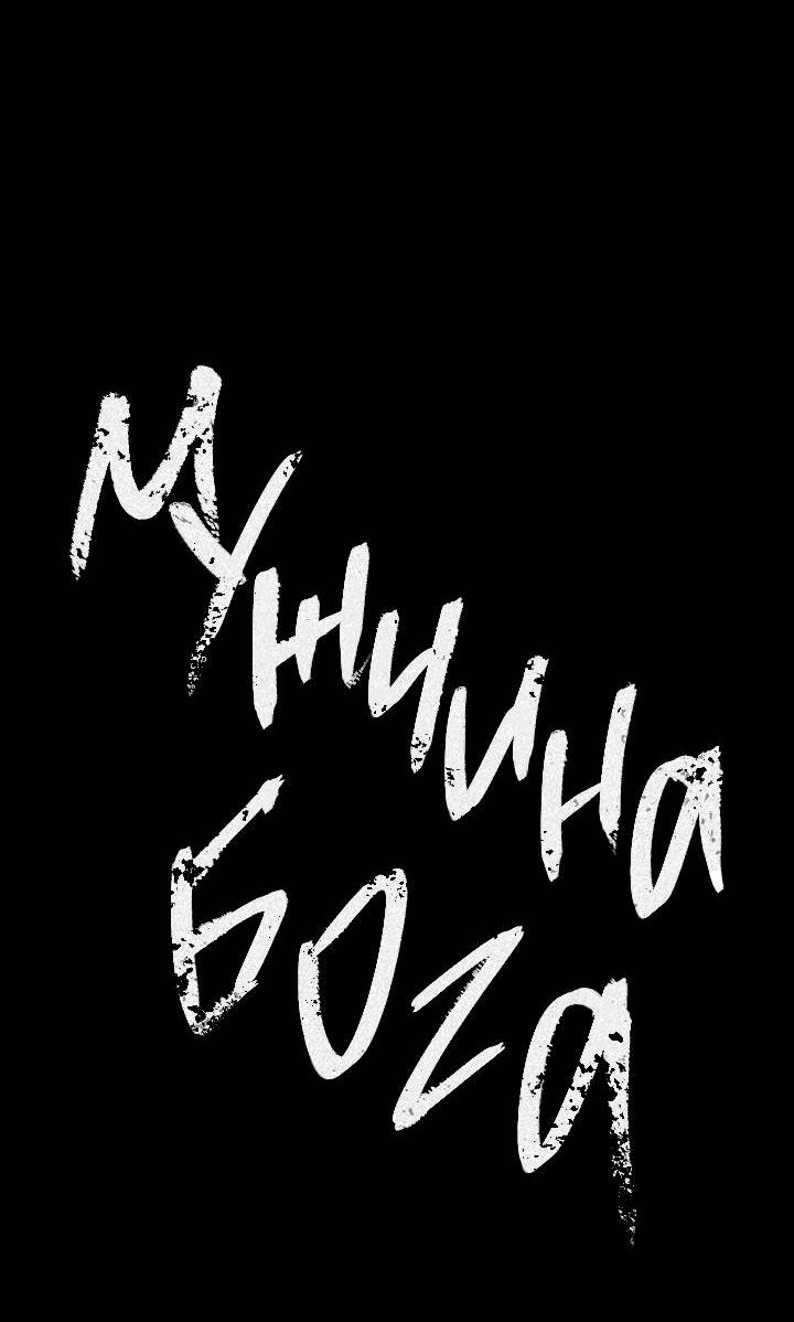 Манга Мужчина бога - Глава 6 Страница 23