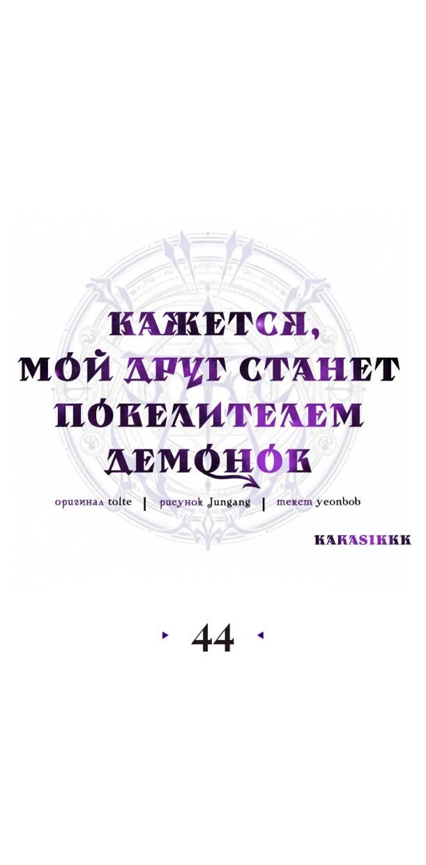Манга Кажется, мой друг станет повелителем демонов - Глава 44 Страница 1