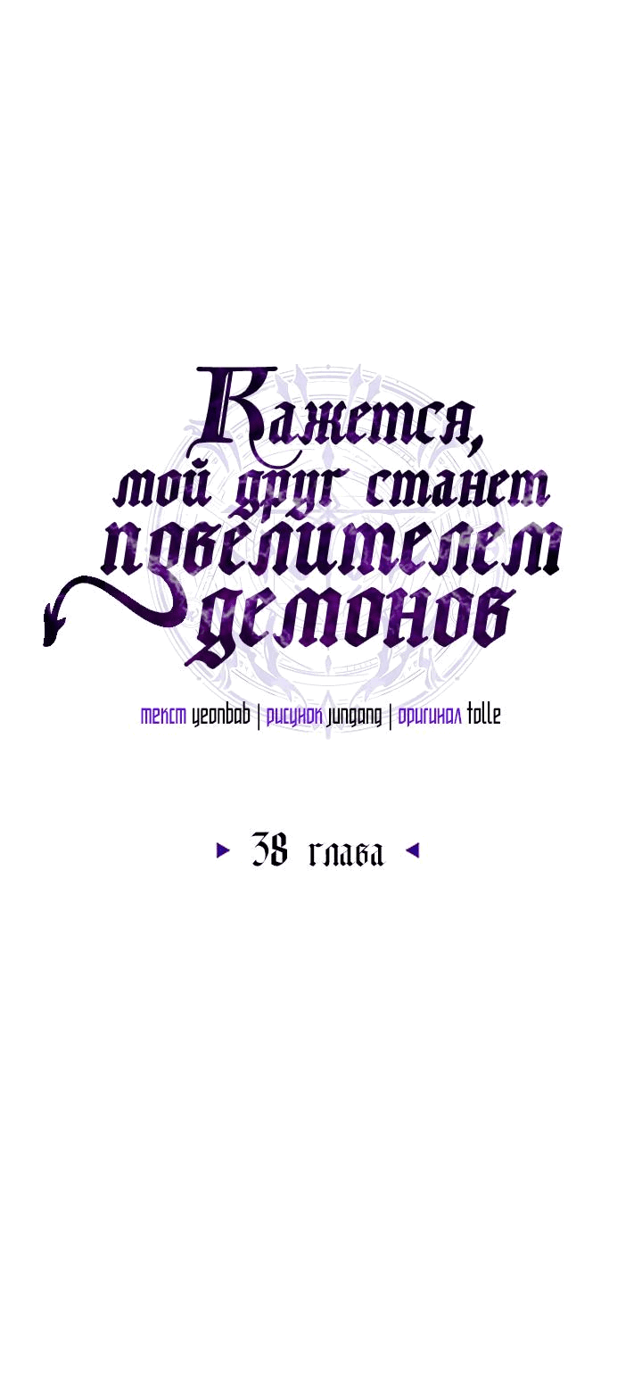 Манга Кажется, мой друг станет повелителем демонов - Глава 38 Страница 6