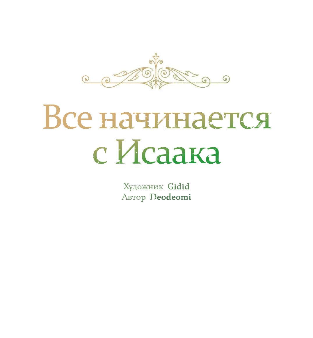 Манга Всё начинается с Исаака - Глава 60 Страница 2