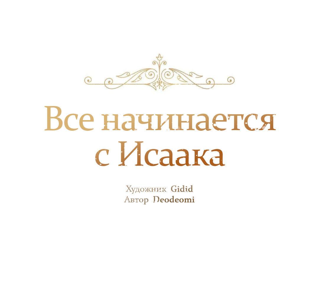 Манга Всё начинается с Исаака - Глава 68 Страница 2