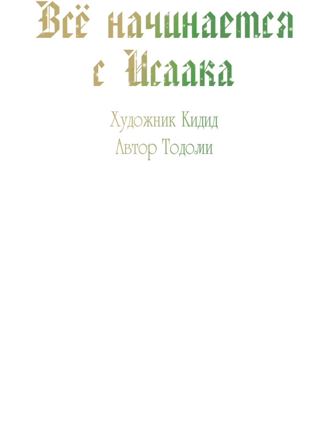 Манга Всё начинается с Исаака - Глава 1 Страница 42