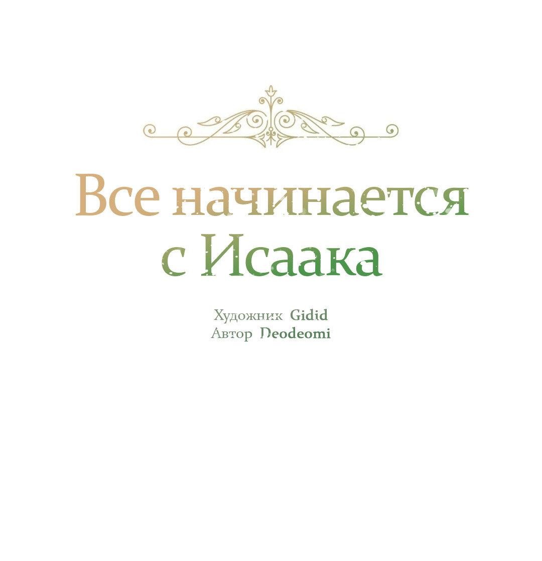 Манга Всё начинается с Исаака - Глава 24 Страница 4