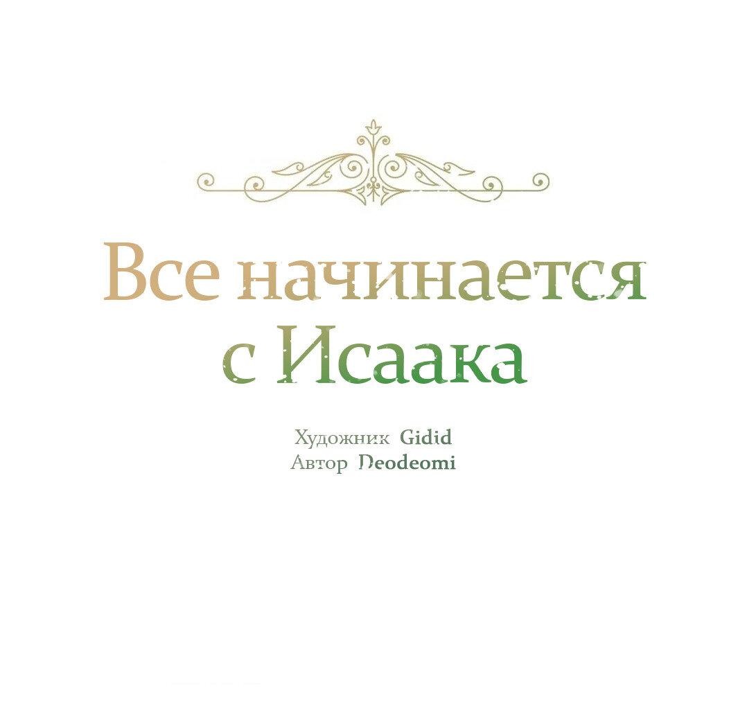 Манга Всё начинается с Исаака - Глава 27 Страница 2